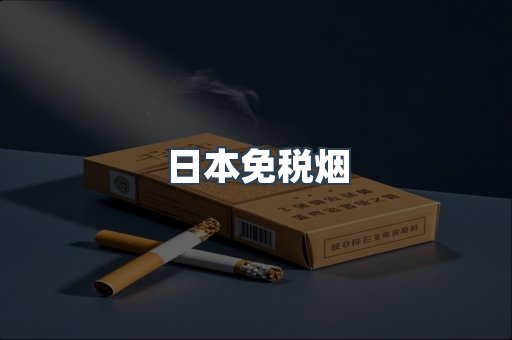 日本免税烟
